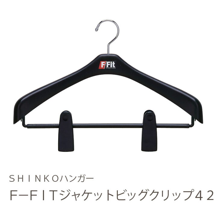楽天市場 スーツ用ハンガー F Fit ジャケットビッグクリップ４２cm スーツ収納ハンガー ジャケットハンガー スーツ用ハンガー クリップ エフフィット 0342 新生活 シンコハンガー楽天市場店
