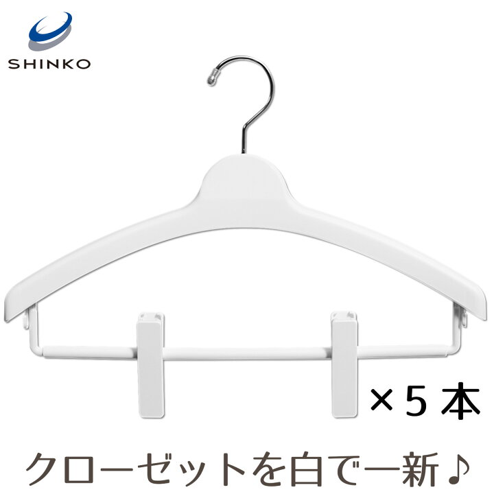 楽天市場】レディースマルチハンガー幅38cmクリップ付 5本セット 【プラスチック 白いハンガー ホワイト Sサイズ 】 : シンコハンガー楽天市場店 楽天市場】レディースマルチハンガー幅38cmクリップ付 5本セット 【プラスチック 白いハンガー ホワイト Sサイズ 】 : シンコハンガー楽天市場店