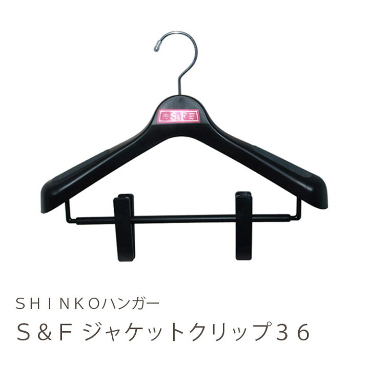 楽天市場】【スカートスーツハンガー】S＆F ジャケットクリップ 