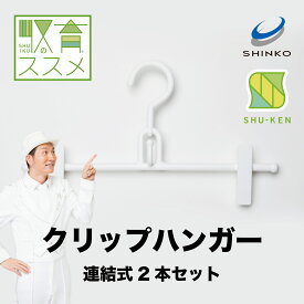 ハンガーひとつでこんなに変わるクローゼット！連結して省スペースに収納できるクリップハンガー2本組【シンコハンガー公式】＜コジマジックコラボ商品＞収育のススメ クリップハンガー 連結式 2本組｜パンツハンガー ズボンハンガー スカートハンガー 白 クローゼット 整理