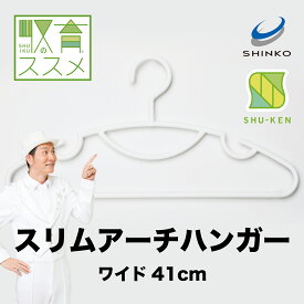 ハンガーひとつでこんなに変わるクローゼット！なで肩スリムハンガー5本組【シンコハンガー公式】＜コジマジック監修商品＞収育のススメ スリムアーチハンガー41cm 5本セット｜スーツハンガー ジャケットハンガー 白 収納 クローゼット 洗濯用 省スペース 男性用 女性用