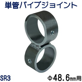 単管パイプジョイント　外径48.6mm用　単管パイプを直行（90度）に組付ける直行タイプ　ホーローセットでがっちり固定