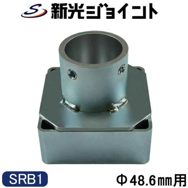 楽天市場】単管パイプジョイント 外径48.6mm用 積み重ねタイプ 