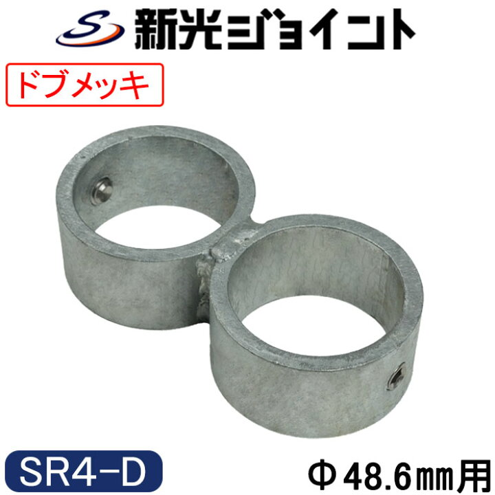 楽天市場】単管パイプジョイント 外径48.6mm用 最強の防錆効果 