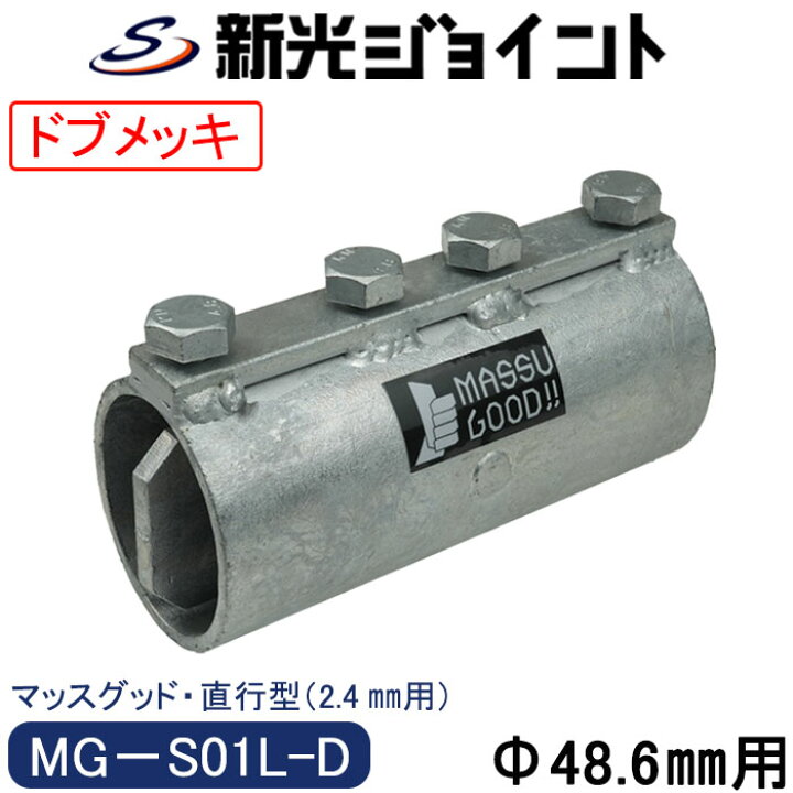 楽天市場】単管パイプジョイント 外径48.6mmX厚さ2.4mm用 