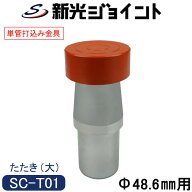 単管パイプ 打込み金具 打込みヘッド たたき大 Φ48.6mm用 単管杭 杭打ち工具 特許取得 繰り返し使用可能…