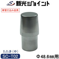 単管パイプの変形を防ぐ単管パイプ打ち込み、手打ちにもブレーカー打ちにも効果的！長期使用が可能な単管…