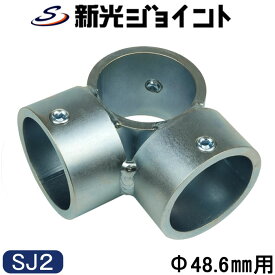 単管パイプ ジョイント 3方向 90度 直角コーナー SJ2 Φ48.6mm 接続金具 クランプ 継手 DIY フェンス 棚 小屋 ガレージ 日本製