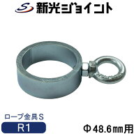 単管パイプ ジョイント ロープ掛け シングルタイプ ロープ金具S R1 Φ48.6mm ロープフック チェーン掛け …