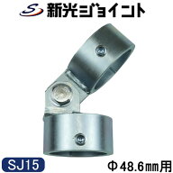 単管パイプ ジョイント 屋根 軒先 角度調整 SJ15 Φ48.6mm 接続金具 クランプ 継手 DIY フェンス 棚 小屋…