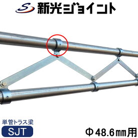 単管パイプ ジョイント トラス梁受けジョイント SJT Φ48.6mm 接続金具 クランプ 継手 トラス構造 補強 DIY フェンス ガレージ 小屋 日本製