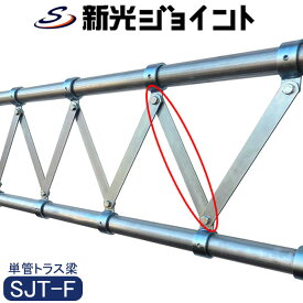 単管パイプ ジョイント トラスジョイント SJT-F Φ48.6mm 接続金具 クランプ 継手 トラス構造 トラス梁 補強 パイプフレーム フェンス 屋根 ガレージ DIY 日本製