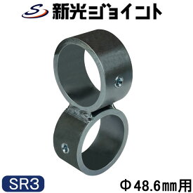 単管パイプジョイント 直行 交差 ジョイント SR3 Φ48.6mm 接続金具 クランプ 継手 DIY フェンス 棚 小屋 ガレージ 日本製