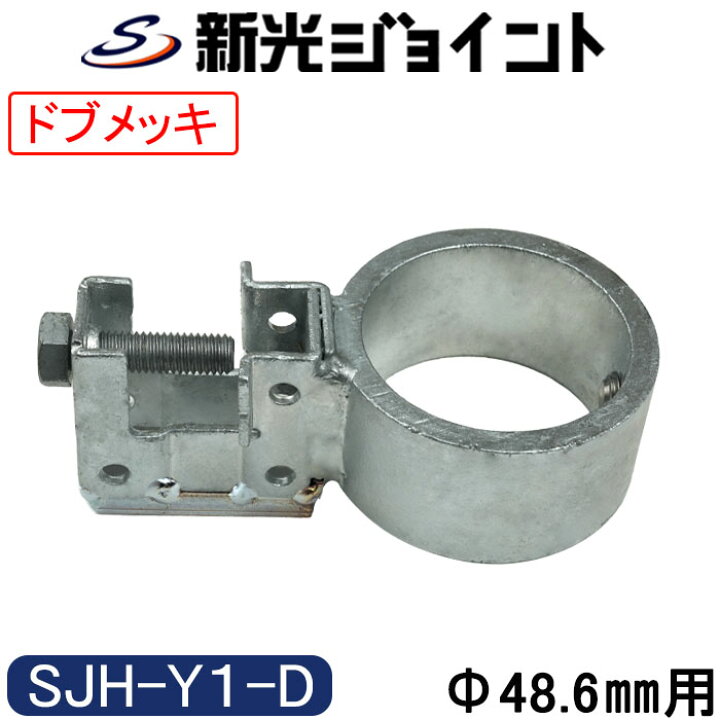 楽天市場】単管パイプジョイント 外径48.6mm用 最強の防錆効果 
