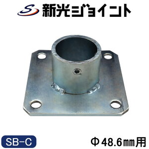 �P�ǃp�C�v �W���C���g �x�[�X���� �Z���^�[�^ SB-C ��48.6mm �A���J�[�Œ� �Œ���� �ڑ����� �N�����v DIY �t�F���X �I ���� �K���[�W ���{��