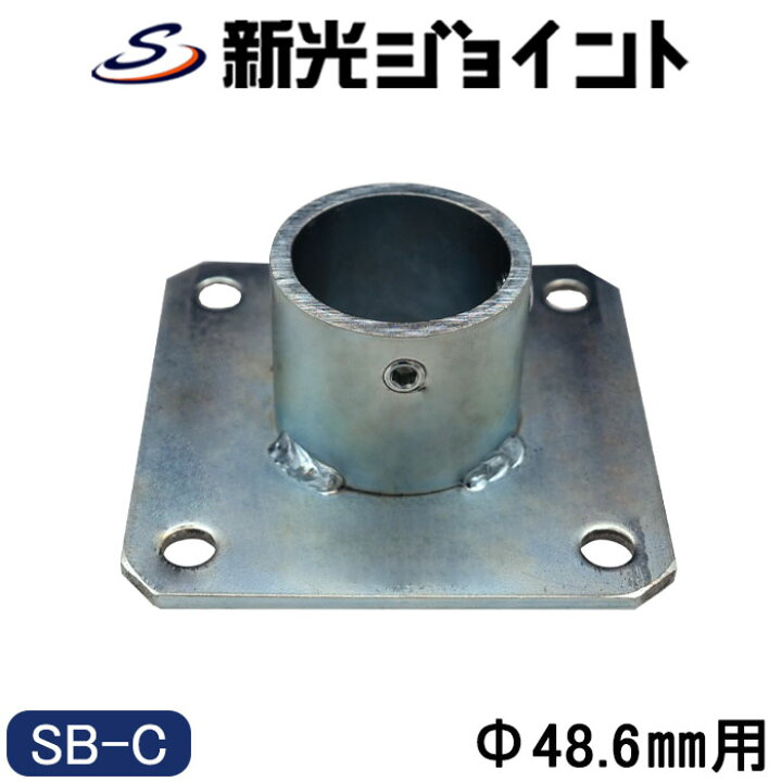楽天市場】単管パイプジョイント Φ48.6mm用 固定用ベース（センター型 