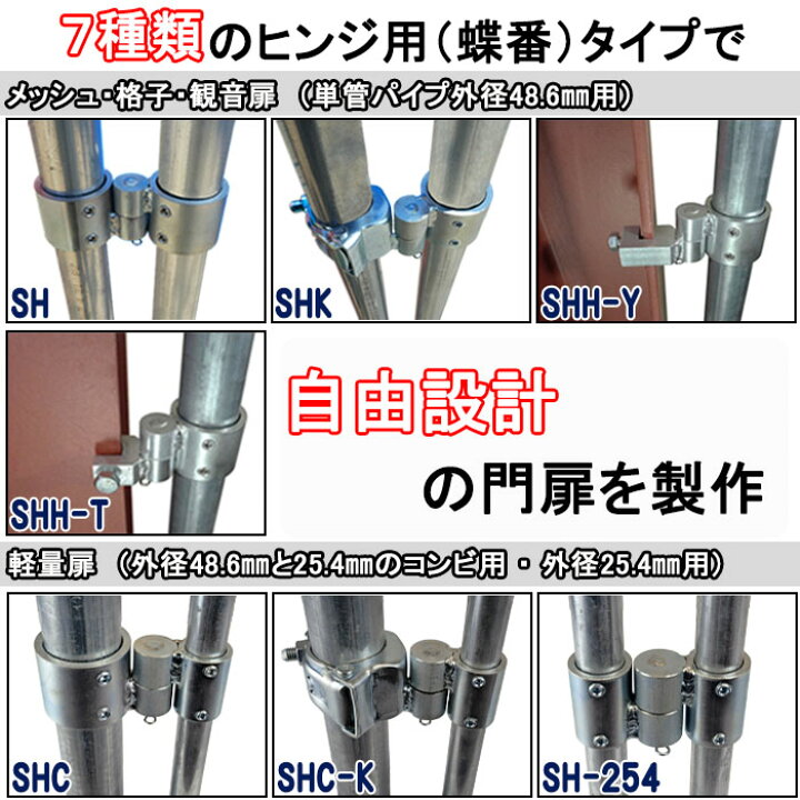 楽天市場】ヒンジ用の単管パイプジョイント 用途別に対応できる7種類 