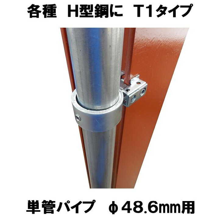 楽天市場】単管パイプジョイント 外径48.6mm用 H形鋼やアングル 