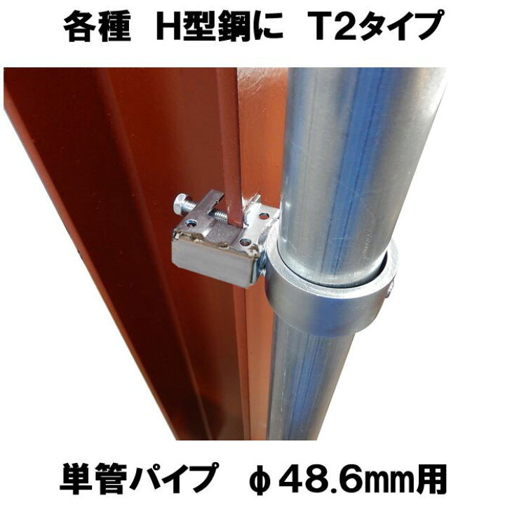 楽天市場】単管パイプジョイント 外径48.6mm用 H形鋼やアングル 