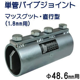 単管パイプジョイント　外径48.6mmX厚さ1.8mm用　単管パイプを変形させずに強固にまっすぐつなぐ特殊構造　繰返し使用可能