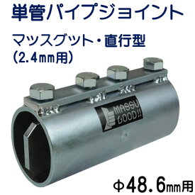単管パイプジョイント　外径48.6mmX厚さ2.4mm用　単管パイプを変形させずに強固にまっすぐつなぐ特殊構造　繰返し使用可能