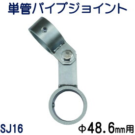 単管パイプジョイント　外径48.6mm用　屋根（軒先中間）タイプ　角度調整可能　ホーローセットでがっちり固定