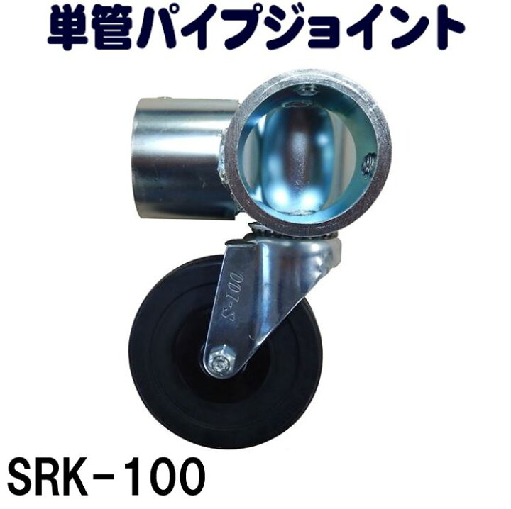 楽天市場 単管パイプジョイント 単管パイプ 外径４８ ６ｍｍ用 キャスタータイプ 自在型 ｌ型三方組付け用 シンコウショップ 楽天市場店