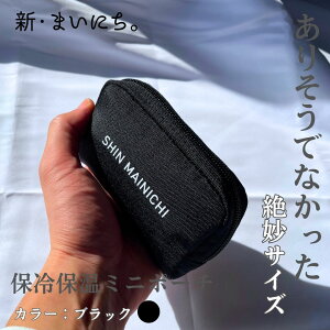 【意匠出願済】 保冷 保温 ミニポーチ ブラック 保冷剤 練り香水 お菓子 持ち運び 小さめ 小物入れ シンプル マチあり コンパクト メンズ レディース 化粧品 コスメ 化粧ポーチ 保冷バッグ