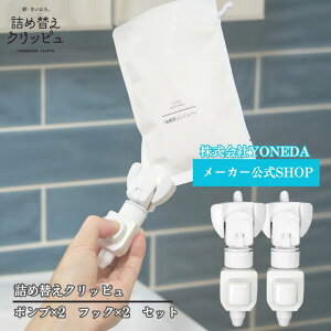 【2個入り】 詰め替えクリッピュ フック付 ホワイト 詰め替え そのまま 吊り下げ ポンプ ボトル 不要 ホルダー ぶら下げ トリートメント スタンダード 逆ポンプ ノズル フック お風呂グッズ