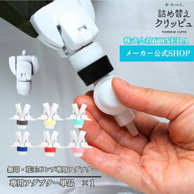 【無印/花王】 詰め替えクリッピュ 1個 全7色 アダプター そのまま 詰め替え 吊り下げノズル らくらくスイッチ 専用アダプター 吊り下げ 詰め替え不要 ぶら下げ シャンプー リンス ボディソープ 逆ポンプ ノズル ★フック・ポンプは別売り★