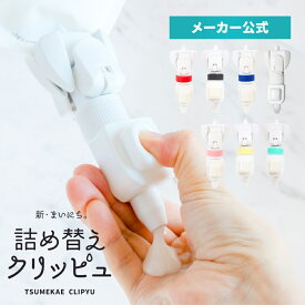 ＼10日23:59までポイント2倍／【フック付き】 詰め替えクリッピュ 1個 全7色 詰め替え そのまま 吊り下げ ポンプ ボトル 不要 ホルダー ぶら下げ トリートメント スタンダード 逆ポンプ ノズル フック お風呂 シャンプー リンス ボディソープ 化粧水 洗剤 柔軟剤 袋ごと