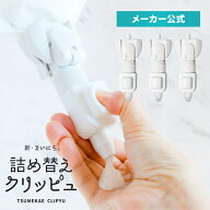 【3個入り】 詰め替えクリッピュ フック付 ホワイト 詰め替え そのまま 吊り下げ ポンプ ボトル 不要 ホ…