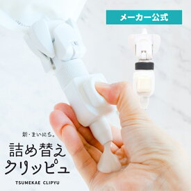 【フック付き】 詰め替えクリッピュ 1個 全7色 詰め替え そのまま 吊り下げ ポンプ ボトル 不要 ホルダー ぶら下げ トリートメント スタンダード 逆ポンプ ノズル フック お風呂 シャンプー リンス ボディソープ 化粧水 洗剤 柔軟剤 袋ごと