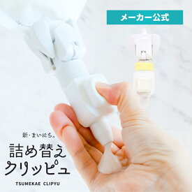 【フック付き】 詰め替えクリッピュ 1個 全7色 詰め替え そのまま 吊り下げ ポンプ ボトル 不要 ホルダー ぶら下げ トリートメント スタンダード 逆ポンプ ノズル フック お風呂 シャンプー リンス ボディソープ 化粧水 洗剤 柔軟剤 袋ごと