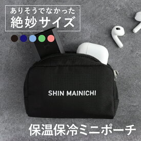 【意匠出願済】 保冷 保温 ミニポーチ 保冷剤 練り香水 お菓子 持ち運び 小さめ 小物入れ シンプル マチあり コンパクト メンズ レディース コスメ 化粧ポーチ 保冷バッグ セカンドポーチ お出かけ 旅行 キャンプ ケーブル 充電器 SHIN MAINICHI