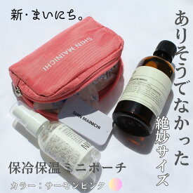 【意匠出願済】 保冷 保温 ミニポーチ ピンク 保冷剤 練り香水 お菓子 持ち運び 小さめ 小物入れ シンプル マチあり コンパクト メンズ レディース コスメ 化粧ポーチ 保冷バッグ コスメ セカンドポーチ お出かけ 旅行 キャンプ SHIN MAINICHI