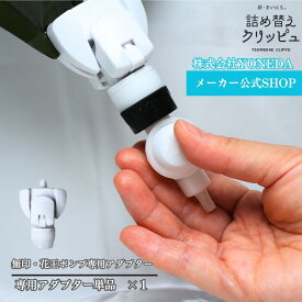 【無印/花王】 詰め替えクリッピュ 1個 ホワイト アダプター そのまま 詰め替え 吊り下げノズル らくらくスイッチ 専用アダプター 吊り下げ 詰め替え不要 ぶら下げ シャンプー リンス ボディソープ 逆ポンプ ノズル ★フック・ポンプは別売り★