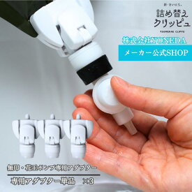 【無印/花王】 詰め替えクリッピュ 3個セット アダプター ホワイト そのまま 詰め替え 吊り下げノズル らくらくスイッチ 専用アダプター 吊り下げ 詰め替え不要 ぶら下げ シャンプー リンス ボディソープ 逆ポンプ ノズル ★ポンプは別売り★