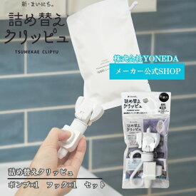 ＼11日1:59まで5%OFFクーポン／【ホワイト】 詰め替えクリッピュ 1個 フック付 詰め替え そのまま 吊り下げ ポンプ ボトル 不要 ホルダー ぶら下げ トリートメント スタンダード 逆ポンプ ノズル フック お風呂 シャンプー リンス ボディソープ 化粧水 洗剤 柔軟剤 袋ごと