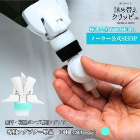 【無印/花王】 詰め替えクリッピュ 1個 グリーン アダプター そのまま 詰め替え 吊り下げノズル らくらくスイッチ 専用アダプター 吊り下げ 詰め替え不要 ぶら下げ シャンプー リンス ボディソープ 逆ポンプ ノズル ★フック・ポンプは別売り★