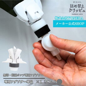 【無印/花王】 詰め替えクリッピュ 1個 グレー アダプター そのまま 詰め替え 吊り下げノズル らくらくスイッチ 専用アダプター 吊り下げ 詰め替え不要 ぶら下げ シャンプー リンス ボディソープ 逆ポンプ ノズル ★フック・ポンプは別売り★