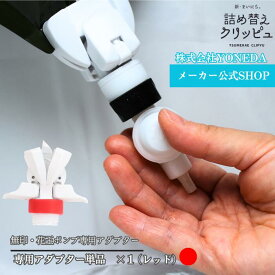 【無印/花王】 詰め替えクリッピュ 1個 レッド アダプター そのまま 詰め替え 吊り下げノズル らくらくスイッチ 専用アダプター 吊り下げ 詰め替え不要 ぶら下げ シャンプー リンス ボディソープ 逆ポンプ ノズル ★フック・ポンプは別売り★