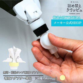 【無印/花王】 詰め替えクリッピュ 1個 イエロー アダプター そのまま 詰め替え 吊り下げノズル らくらくスイッチ 専用アダプター 吊り下げ 詰め替え不要 ぶら下げ シャンプー リンス ボディソープ 逆ポンプ ノズル ★フック・ポンプは別売り★