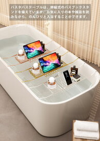 バスタ バステーブル バスタブトレー バスブックスタンド お風呂テーブル のんびりお風呂 バスグッズ 浴槽ラック 伸縮式 浴室収納 お風呂雑貨置き台