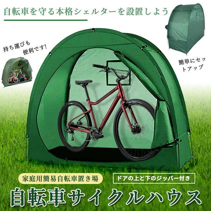 楽天市場】サイクルハウス 自転車テント 簡易自転車置き場 自転車 