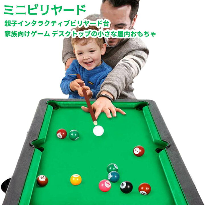 楽天市場】ミニビリヤード 親子インタラクティブビリヤード台 高品質 