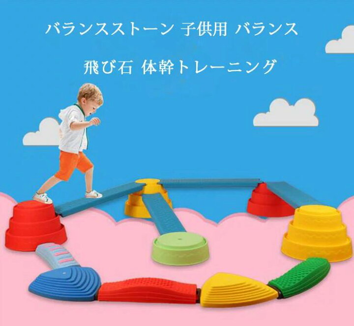楽天市場】バランスストーン 子供用 バランス 飛び石 体幹トレーニング バランスストーン