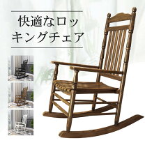 楽天市場】ロッキングチェア 無垢材の通販