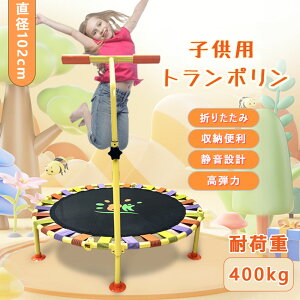 トランポリン 補助手すり付き 直径102cm 耐荷重400kg 折りたたみ 収納便利 静音設計 高弾力 安全ゴム式 室内室外兼用 エクササイズ用 トレーニング 子供用 家庭用 組み立て簡単 調整可能