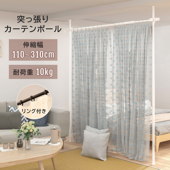 楽天市場】【15%OFFクーポン☆11日まで】突っ張りカーテンポール 